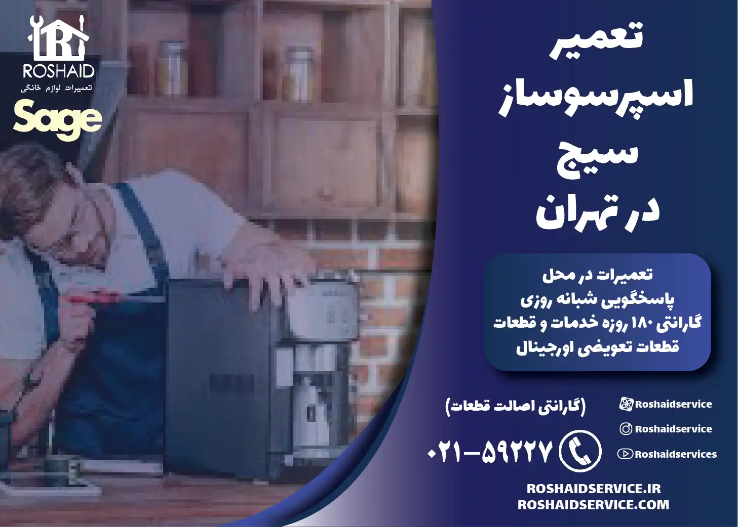 تعمیر اسپرسوساز سیج در تهران